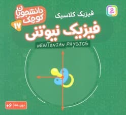 دانشجویان کوچک17 (فیزیک نیوتنی،فیزیک کلاسیک)،(2زبانه)