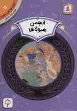 آموزش سواد مالی11:انجمن هیولاها (دوره ی دوم دبستان،سطح دو)،(گلاسه)