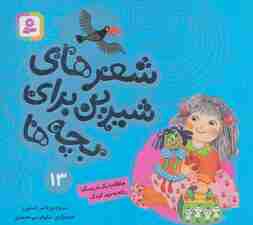 شعرهای شیرین برای بچه ها13 (چاقاله با یک عروسک رفته به مهد کودک)،(گلاسه)