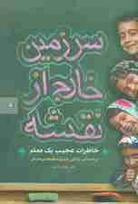 سرزمین خارج از نقشه (خاطرات عجیب یک معلم)