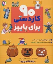 90 کاردستی برای پاییز