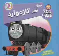 نویل قطار تازه وارد (قصه های قطاری44)،(گلاسه)