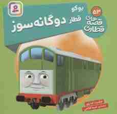 بوکو قطار دوگانه سوز (قصه های قطاری53)،(گلاسه)