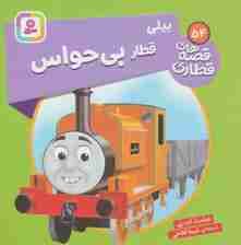 بیلی قطار بی حواس (قصه های قطاری54)،(گلاسه)