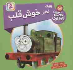 ویف قطار خوش قلب (قصه های قطاری55)،(گلاسه)