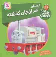 استنلی قطار از جان گذشته (قصه های قطاری56)،(گلاسه)