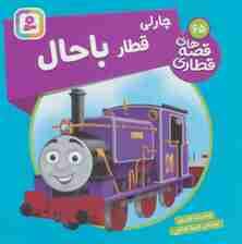 چارلی قطار باحال (قصه های قطاری65)،(گلاسه)