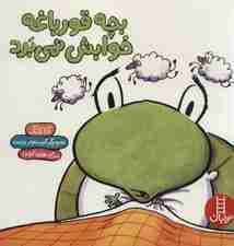 بچه قورباغه خوابش نمی برد (گلاسه)