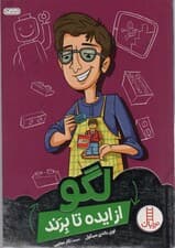 لگو از ایده تا برند