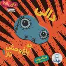 دالی بازی (دالی یه باغ وحش ناز!)