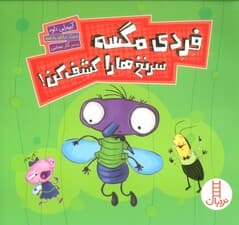 فردی مگسه سرنخ ها را کشف کن! (گلاسه)