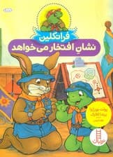 فرانکلین نشان افتخار می خواهد (گلاسه)