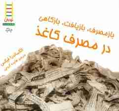 ازمصرف،بازیافت،بازکاهی در مصرف کاغذ (گلاسه)