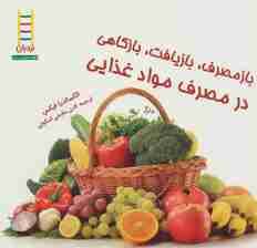 بازمصرف،بازیافت،بازکاهی در مصرف مواد غذایی (گلاسه)