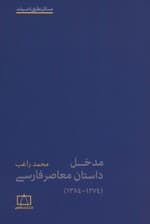 مدخل داستان معاصر فارسی (1274-1384)،(مسائل نظری ادبیات)