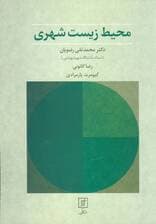 محیط زیست شهری