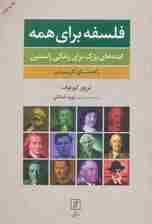 فلسفه برای همه (ایده های بزرگ برای زندگی راستین:راهنمای کاربردی)