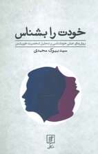 خودت را بشناس (روش های عملی خودشناسی و تحلیل شخصیت خویشتن)