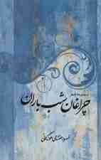 مجموعه شعر چراغان شب باران