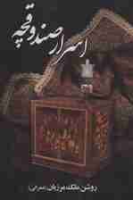 اسرار صندوقچه