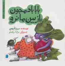 بابا بادمجون از بین ما نرو (داستان های خونه ات کجاست؟تو باغچه!)،(گلاسه)