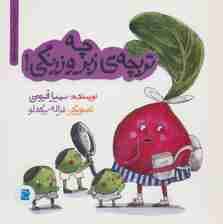 چه تربچه ی زبر و زرنگی! (داستان های خونه ات کجاست؟تو باغچه!)،(گلاسه)