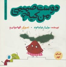 دوست صمیمی من کیه؟ (داستان های خونه ات کجاست؟تو باغچه!)