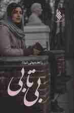 بی تابی (2جلدی)