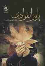 پاییز انفرادی