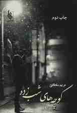 کوچه های شب زده