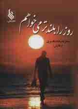 روز را بلندتر می خواهم