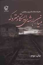 میان لاشه ی ایستگاه متروکه