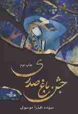 جشن باغ صدری (داستان ما،داستان 9)