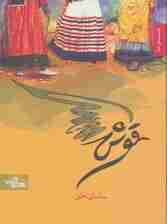 قوش (داستان ما)