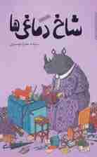 شاخ دماغی ها (رمان نوجوان 7)