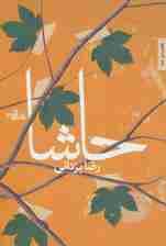 حاشا (شعر ما94)