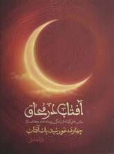 آفتاب در محاق (چهارده خورشید،یک آفتاب:برش هایی کوتاه از زندگی و زمانه امام کاظم(ع))