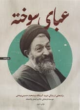 عبای سوخته (برگ هایی از زندگی شهید آیت الله سیدمحمد حسینی بهشتی)