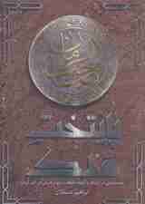 پایتخت ملک (جستارهایی در ارتباط با کوفه؛پایتخت جهان هستی در آخر الزمان)