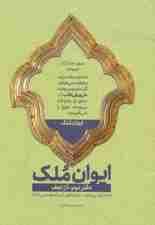 ایوان ملک 2 (در نجف؛معارفی پیرامون حرم مطهر امیرالمومنین (ع))
