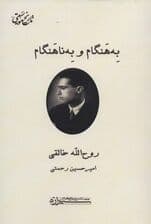 به هنگام و به ناهنگام (تاریخ موسیقی)