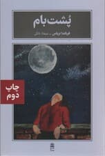 پشت بام (مجموعه ی بام بلند کلمات)