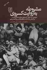 مشروطه به روایت کسروی (سومین اثر احمد کسروی درباره مشروطیت بر اساس یادداشت های او در روزنامه پرچم)