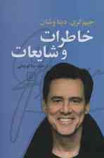 خاطرات و شایعات