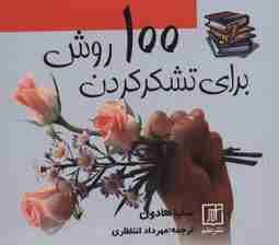 100 روش برای تشکر کردن