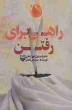 راهی برای رفتن (خاطرات بتول خورشاهی)