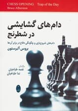 دام های گشایشی در شطرنج (دام های شروع بازی و چگونگی دفاع در برابر آن ها)