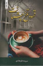 قهوه تلخ چشمانت