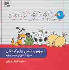 آموزش نقاشی برای کودکان همراه با آموزش مفاهیم پایه