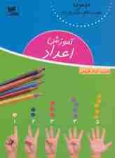 آموزش اعداد (مهارت های یادگیری پایه)